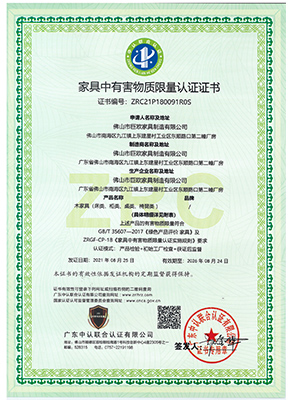 家具中有害物質(zhì)限量認證證書
